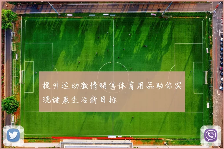 提升运动激情销售体育用品助你实现健康生活新目标
