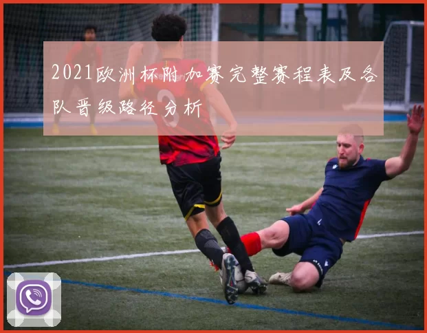 2021欧洲杯附加赛完整赛程表及各队晋级路径分析