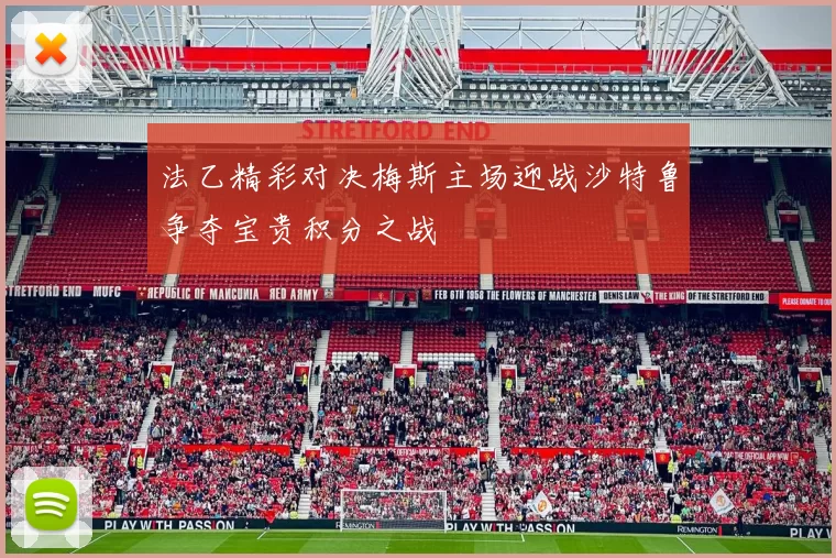 法乙精彩对决梅斯主场迎战沙特鲁争夺宝贵积分之战