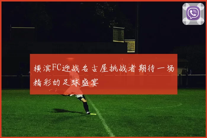 横滨FC迎战名古屋挑战者期待一场精彩的足球盛宴